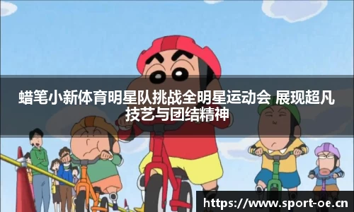 蜡笔小新体育明星队挑战全明星运动会 展现超凡技艺与团结精神
