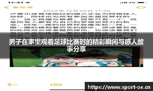 男子在家里观看足球比赛时的精彩瞬间与感人故事分享