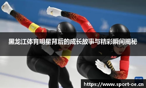 黑龙江体育明星背后的成长故事与精彩瞬间揭秘
