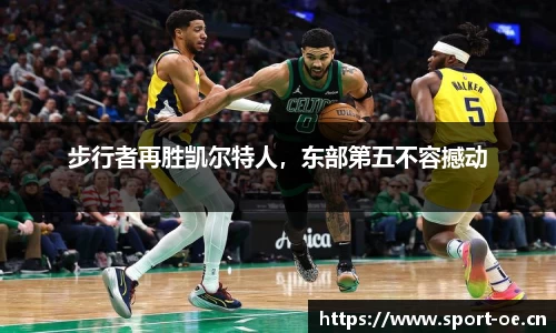 步行者再胜凯尔特人，东部第五不容撼动