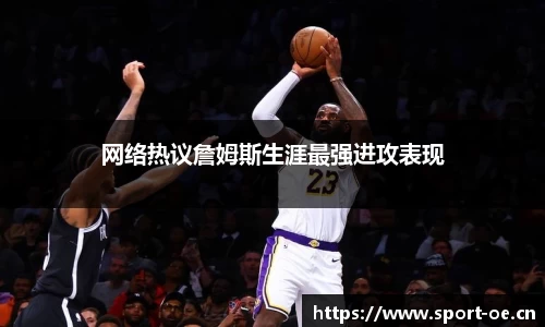 网络热议詹姆斯生涯最强进攻表现