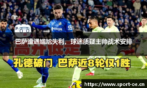 巴萨遭遇尴尬失利，球迷质疑主帅战术安排