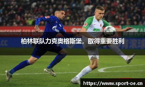 柏林联队力克奥格斯堡，取得重要胜利