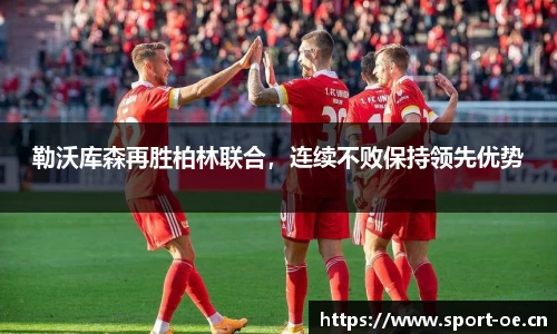 勒沃库森再胜柏林联合，连续不败保持领先优势