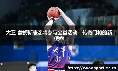 大卫-詹姆斯表态将参与公益活动：传奇门将的新使命