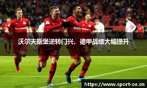 沃尔夫斯堡逆转门兴，德甲战绩大幅提升