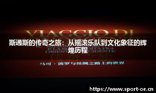 斯通斯的传奇之旅：从摇滚乐队到文化象征的辉煌历程