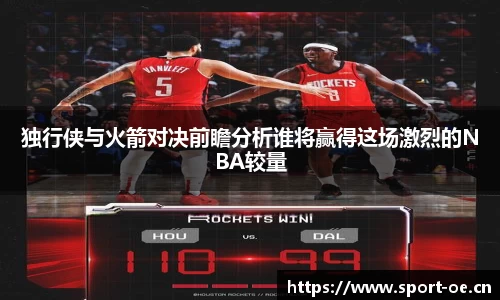 独行侠与火箭对决前瞻分析谁将赢得这场激烈的NBA较量