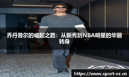 乔丹普尔的崛起之路：从新秀到NBA明星的华丽转身