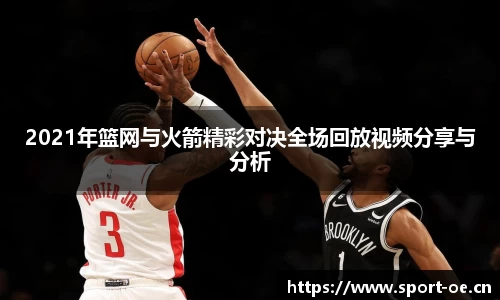 2021年篮网与火箭精彩对决全场回放视频分享与分析