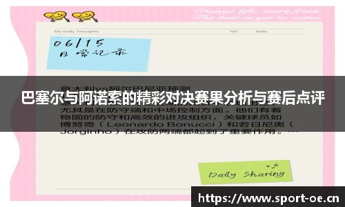 巴塞尔与阿诺索的精彩对决赛果分析与赛后点评