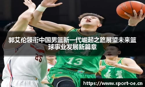 郭艾伦领衔中国男篮新一代崛起之路展望未来篮球事业发展新篇章