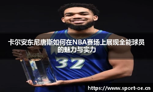 卡尔安东尼唐斯如何在NBA赛场上展现全能球员的魅力与实力
