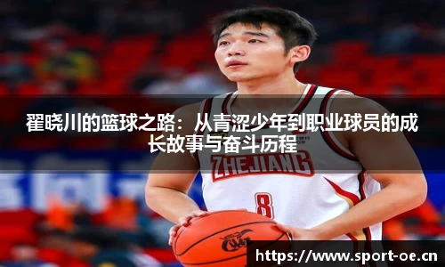 翟晓川的篮球之路：从青涩少年到职业球员的成长故事与奋斗历程