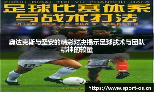 奥达克斯与圣安的精彩对决揭示足球战术与团队精神的较量