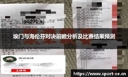 埃门与海伦芬对决前瞻分析及比赛结果预测