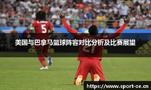 美国与巴拿马篮球阵容对比分析及比赛展望