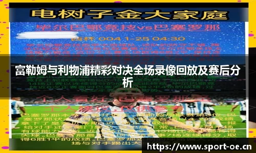 富勒姆与利物浦精彩对决全场录像回放及赛后分析