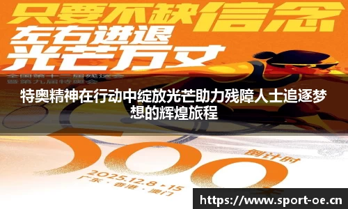 特奥精神在行动中绽放光芒助力残障人士追逐梦想的辉煌旅程