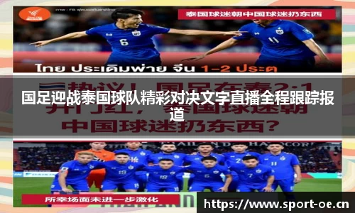 国足迎战泰国球队精彩对决文字直播全程跟踪报道