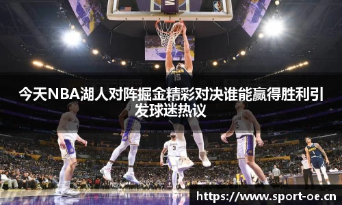 今天NBA湖人对阵掘金精彩对决谁能赢得胜利引发球迷热议