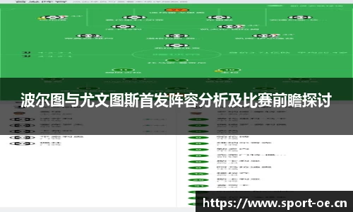 波尔图与尤文图斯首发阵容分析及比赛前瞻探讨