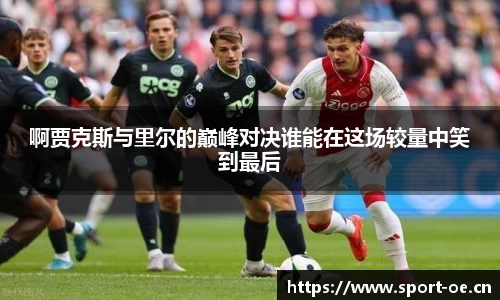 啊贾克斯与里尔的巅峰对决谁能在这场较量中笑到最后