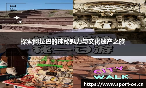 探索阿拉巴的神秘魅力与文化遗产之旅