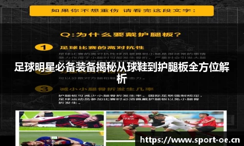 足球明星必备装备揭秘从球鞋到护腿板全方位解析